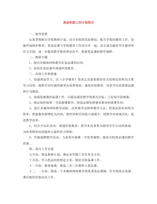 思品科组工作计划范文 