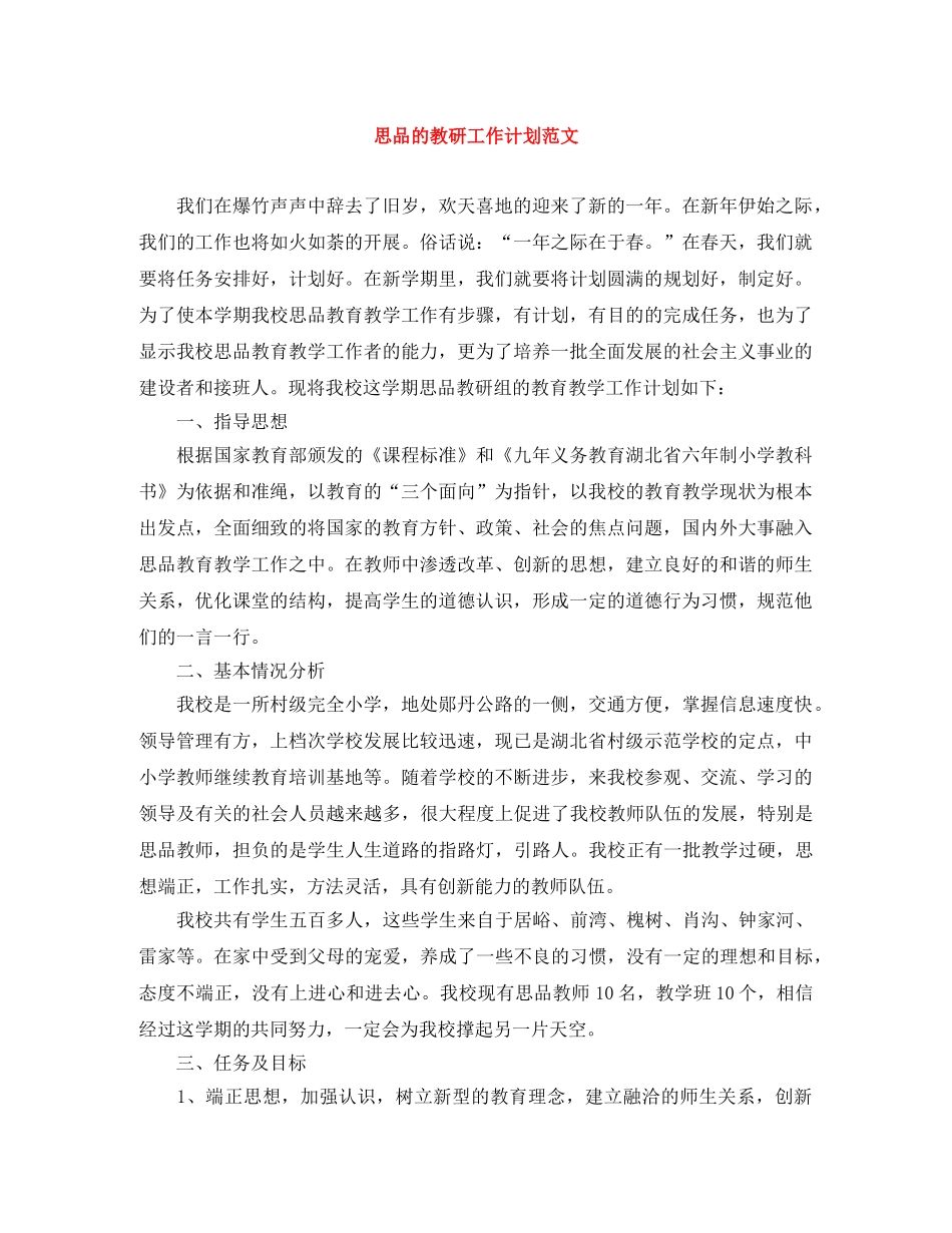思品的教研工作计划范文 _第1页
