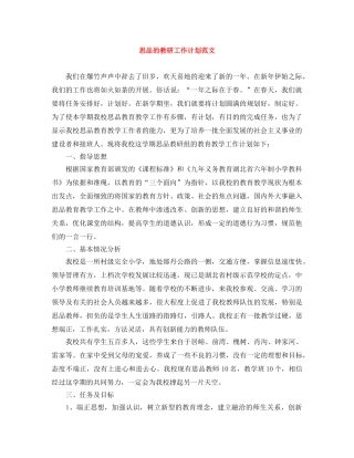思品的教研工作计划范文 