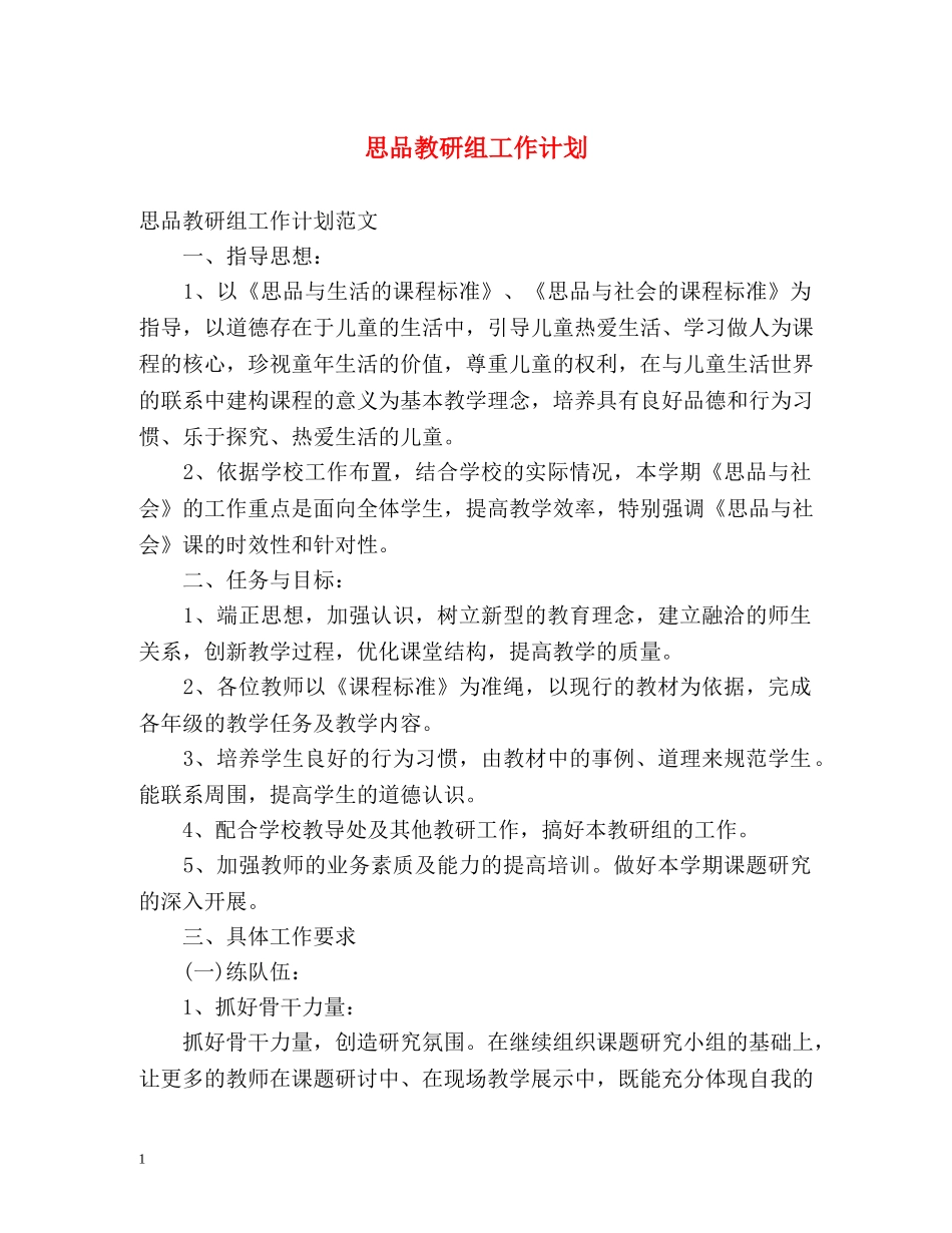 思品教研组工作计划 _第1页