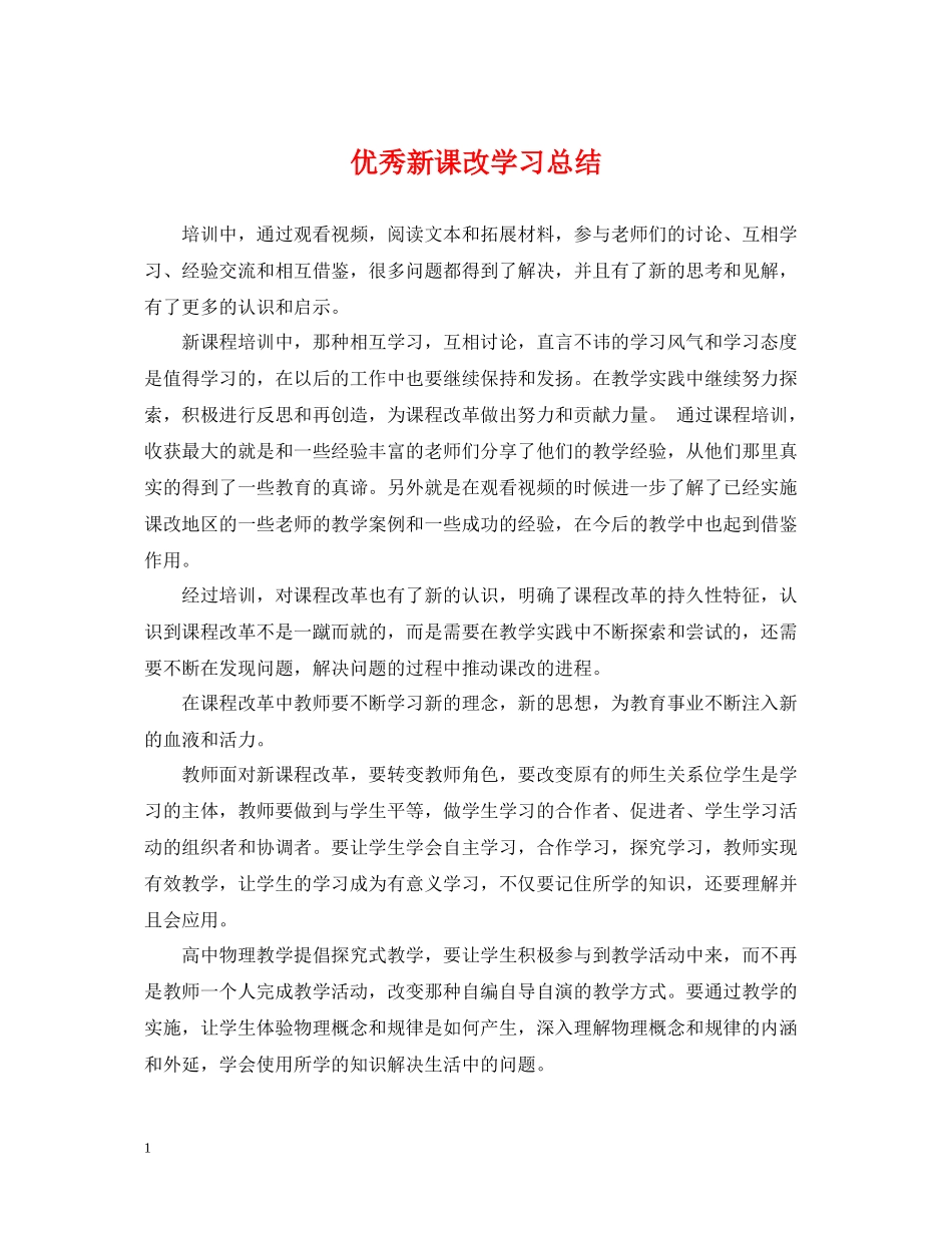 优秀新课改学习总结_第1页