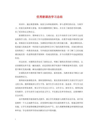 优秀新课改学习总结