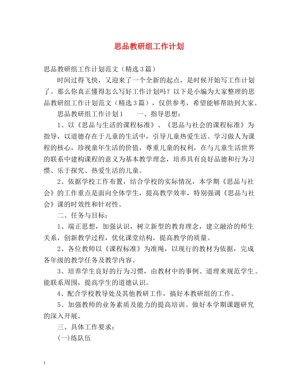 思品教研组工作计划2 _第1页