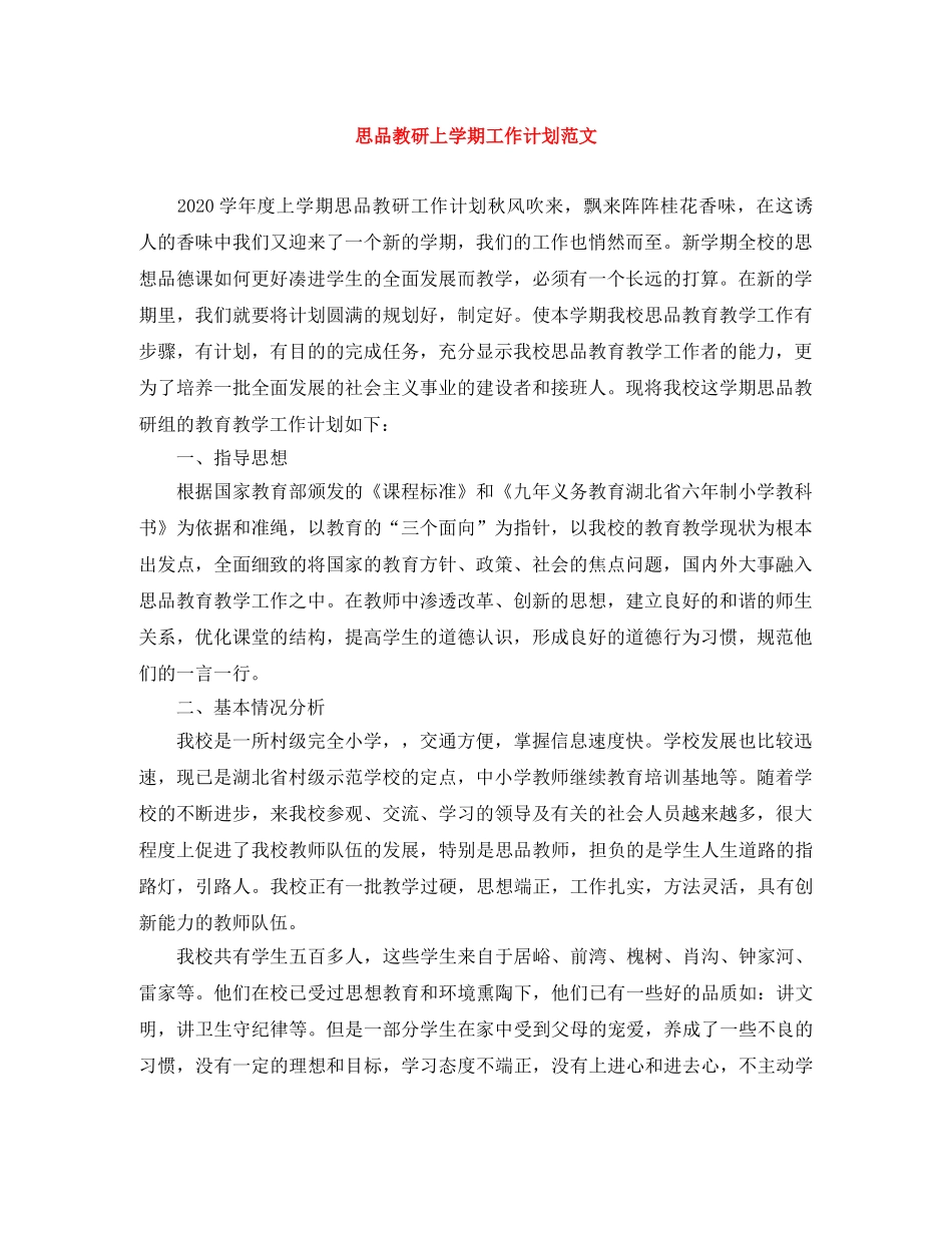 思品教研上学期工作计划范文 _第1页