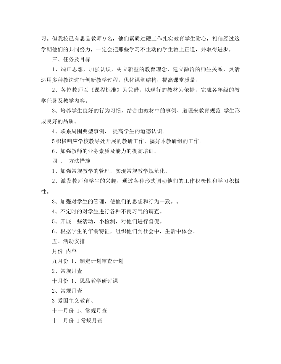 思品教研上学期工作计划范文 _第2页