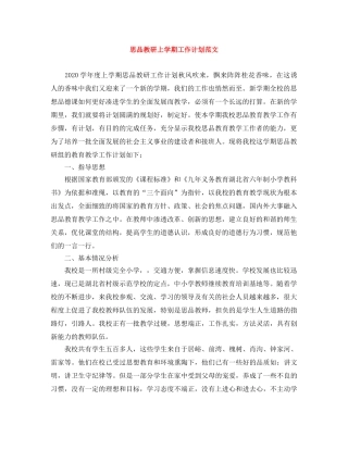 思品教研上学期工作计划范文 