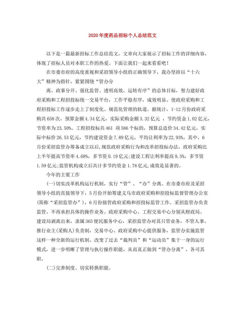 2020年度药品招标个人总结范文_第1页