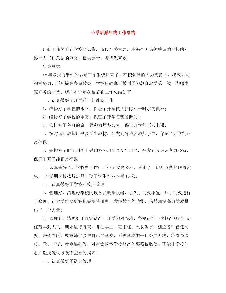 小学后勤年终工作总结_第1页