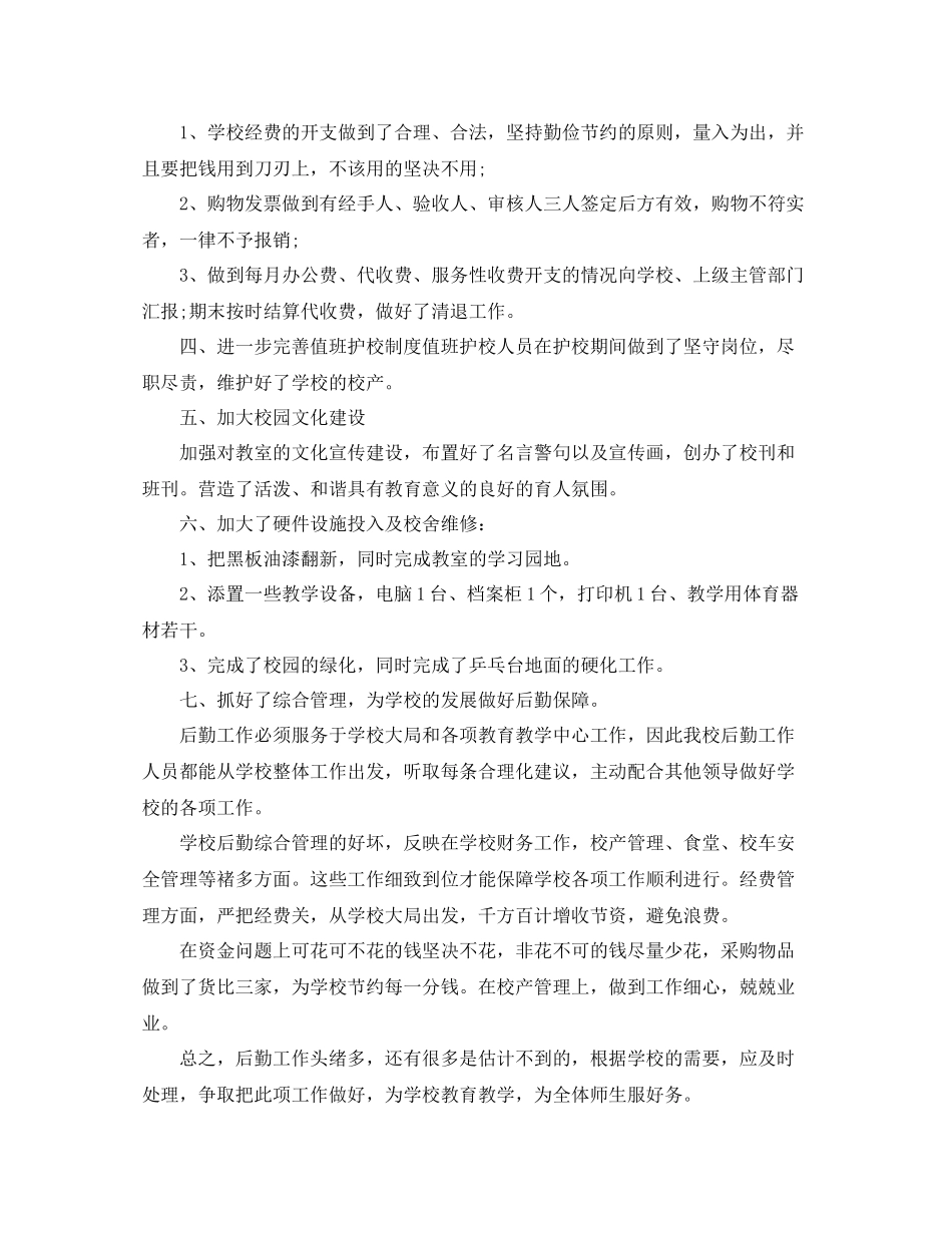 小学后勤年终工作总结_第2页