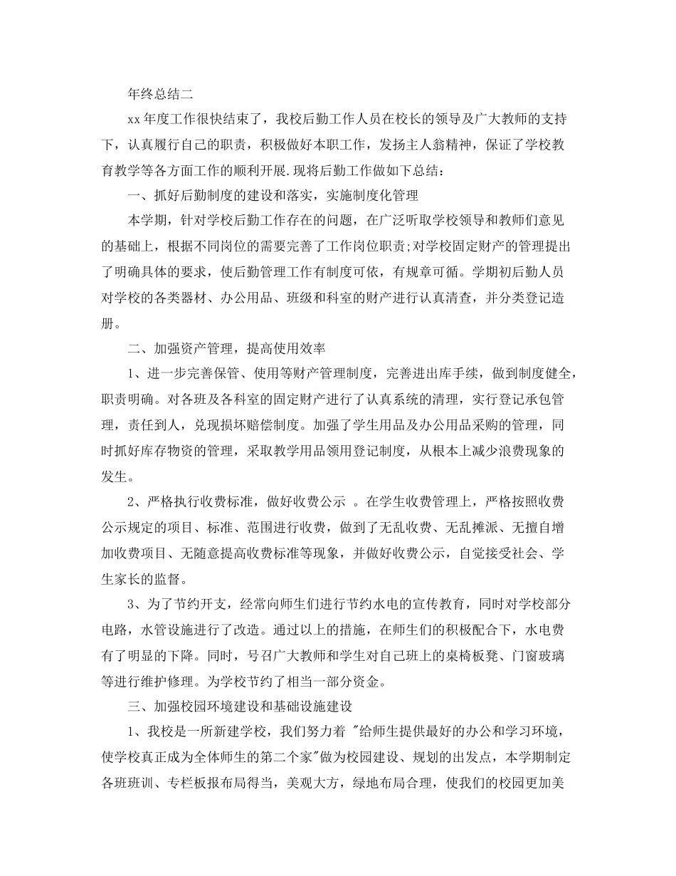 小学后勤年终工作总结_第3页