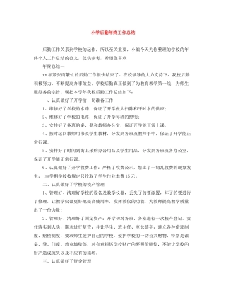 小学后勤年终工作总结