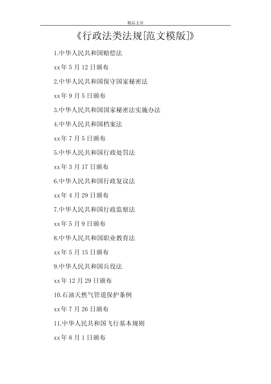 《行政法类法规[范文模版]》 _第1页