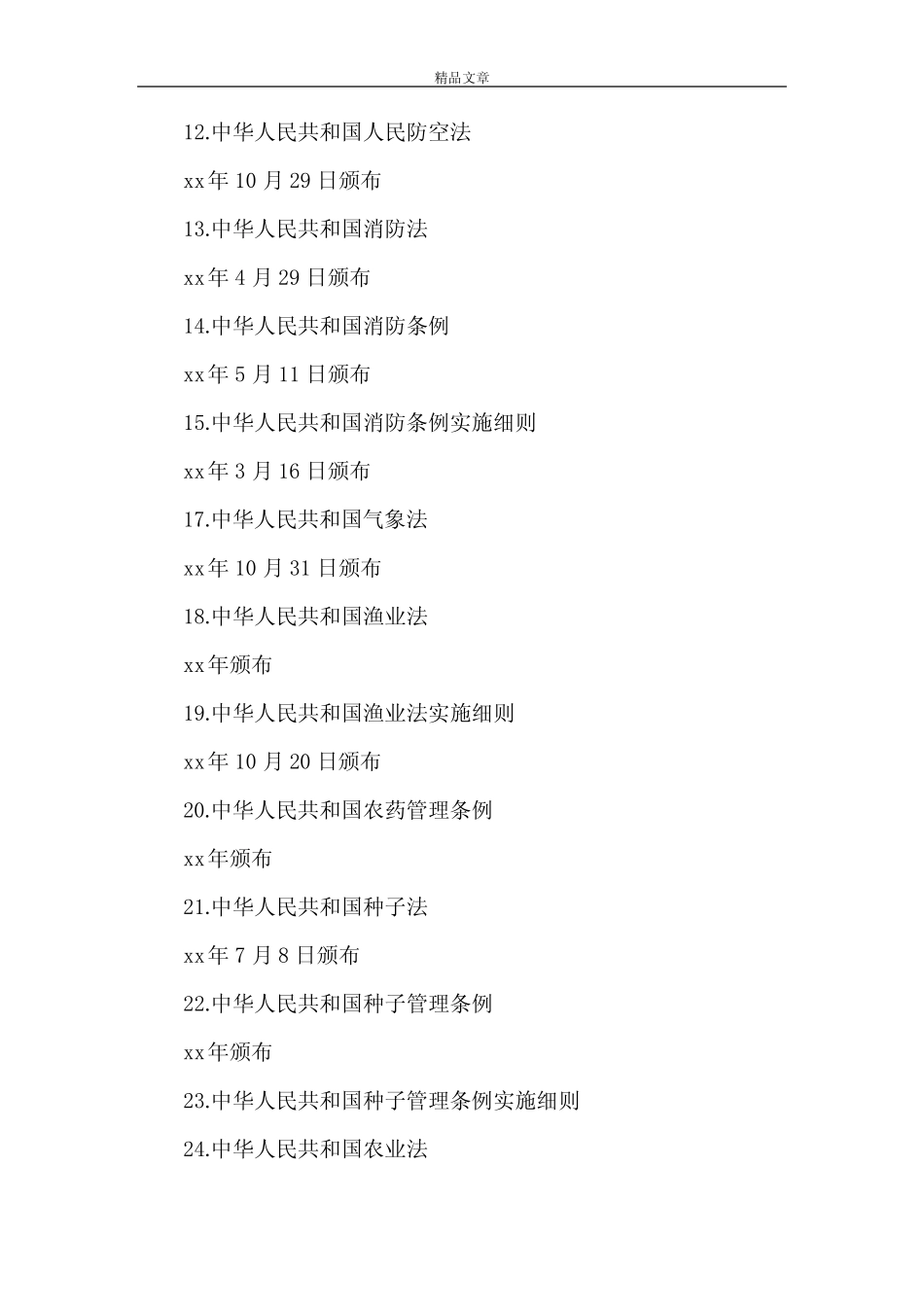 《行政法类法规[范文模版]》 _第2页