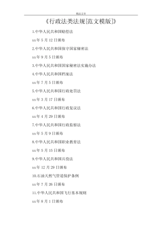 《行政法类法规[范文模版]》 