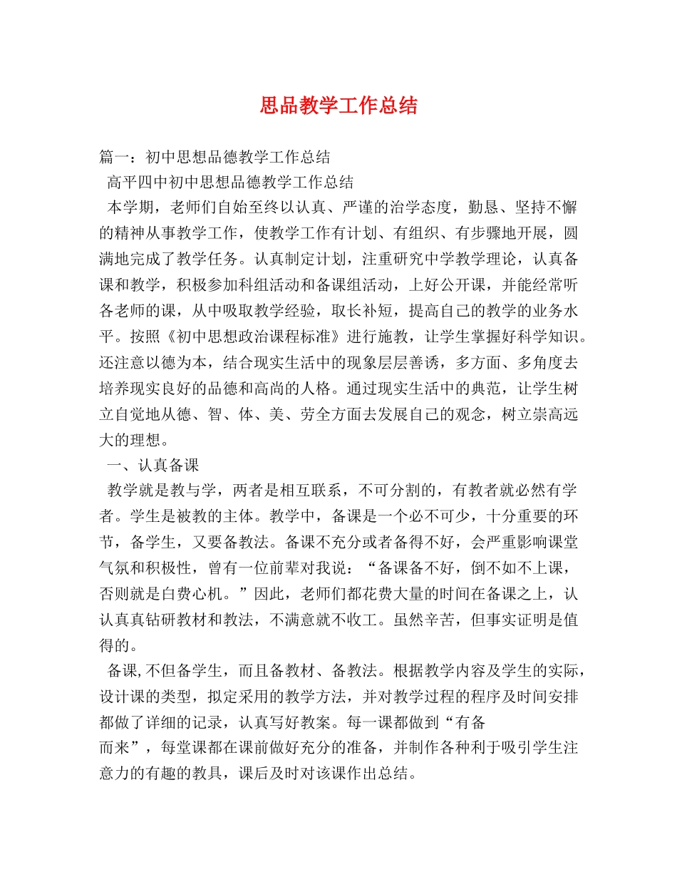思品教学工作总结 (2) _第1页