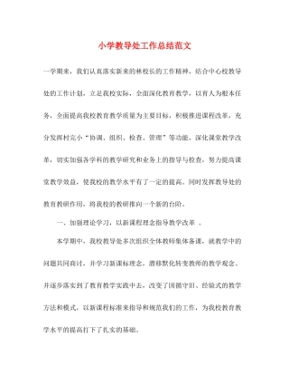 小学教导处工作总结范文2