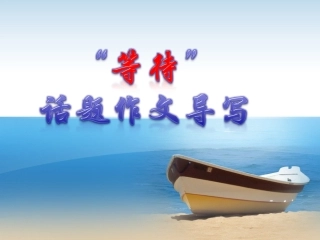 “等待”话题作文导写