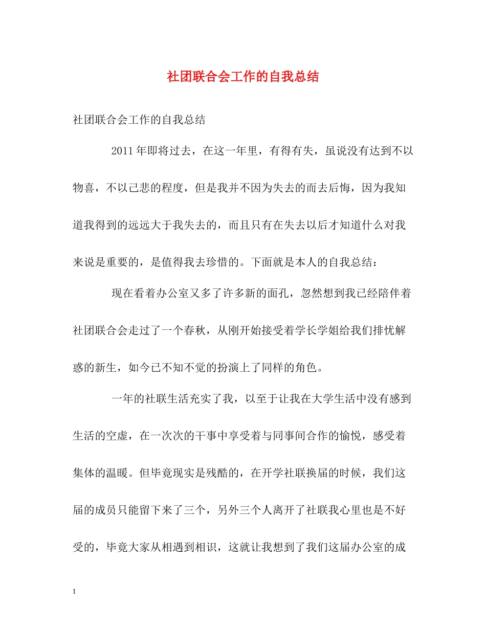 社团联合会工作的自我总结_第1页