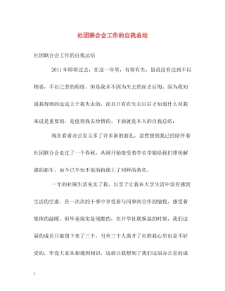 社团联合会工作的自我总结