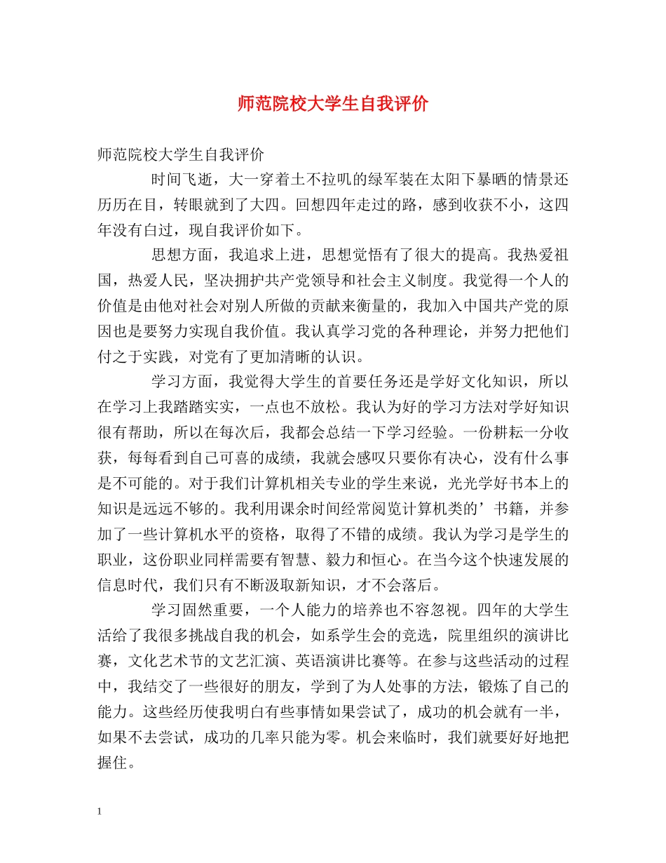 师范院校大学生自我评价 _第1页