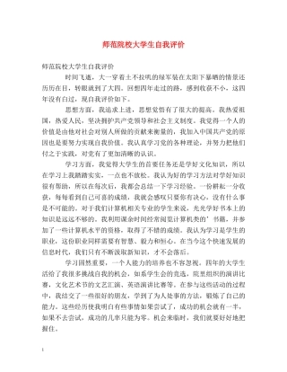 师范院校大学生自我评价 