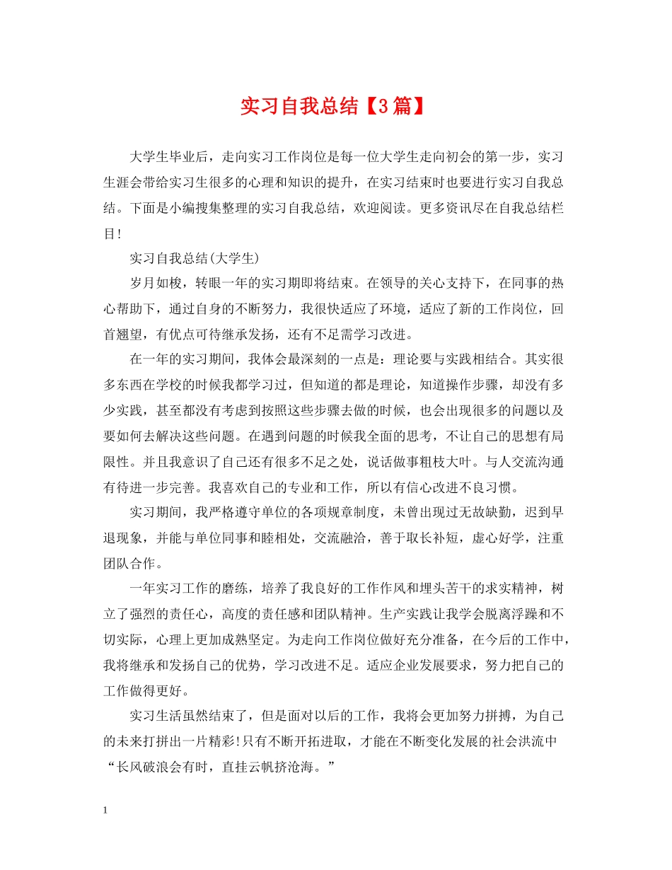 实习自我总结【3篇】_第1页