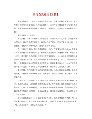 实习自我总结【3篇】