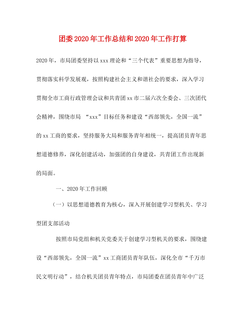 团委年工作总结和年工作打算_第1页