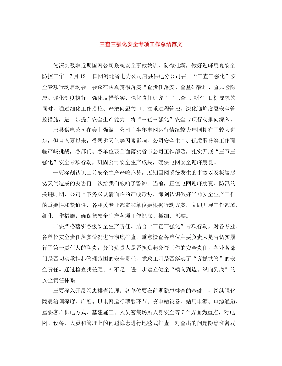 三查三强化安全专项工作总结范文_第1页