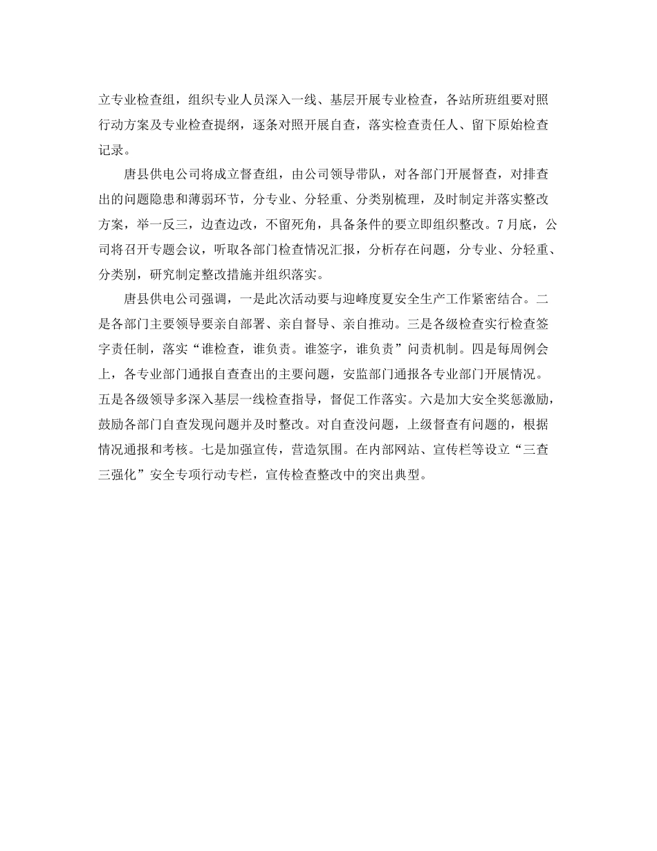 三查三强化安全专项工作总结范文_第3页