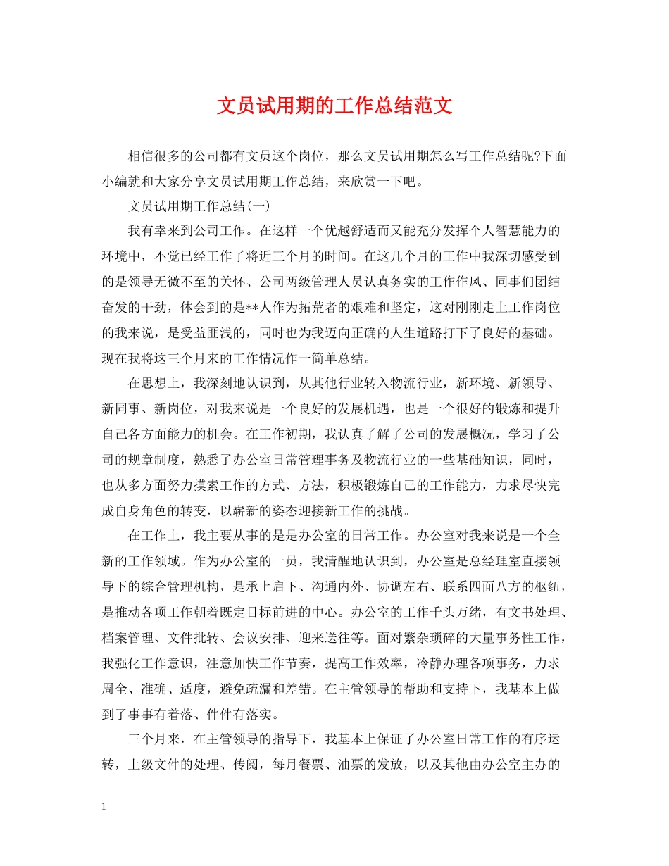 文员试用期的工作总结范文_第1页