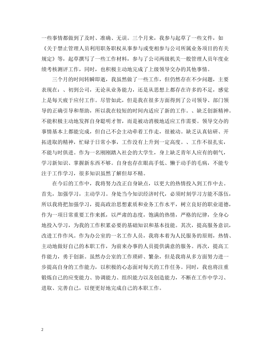 文员试用期的工作总结范文_第2页