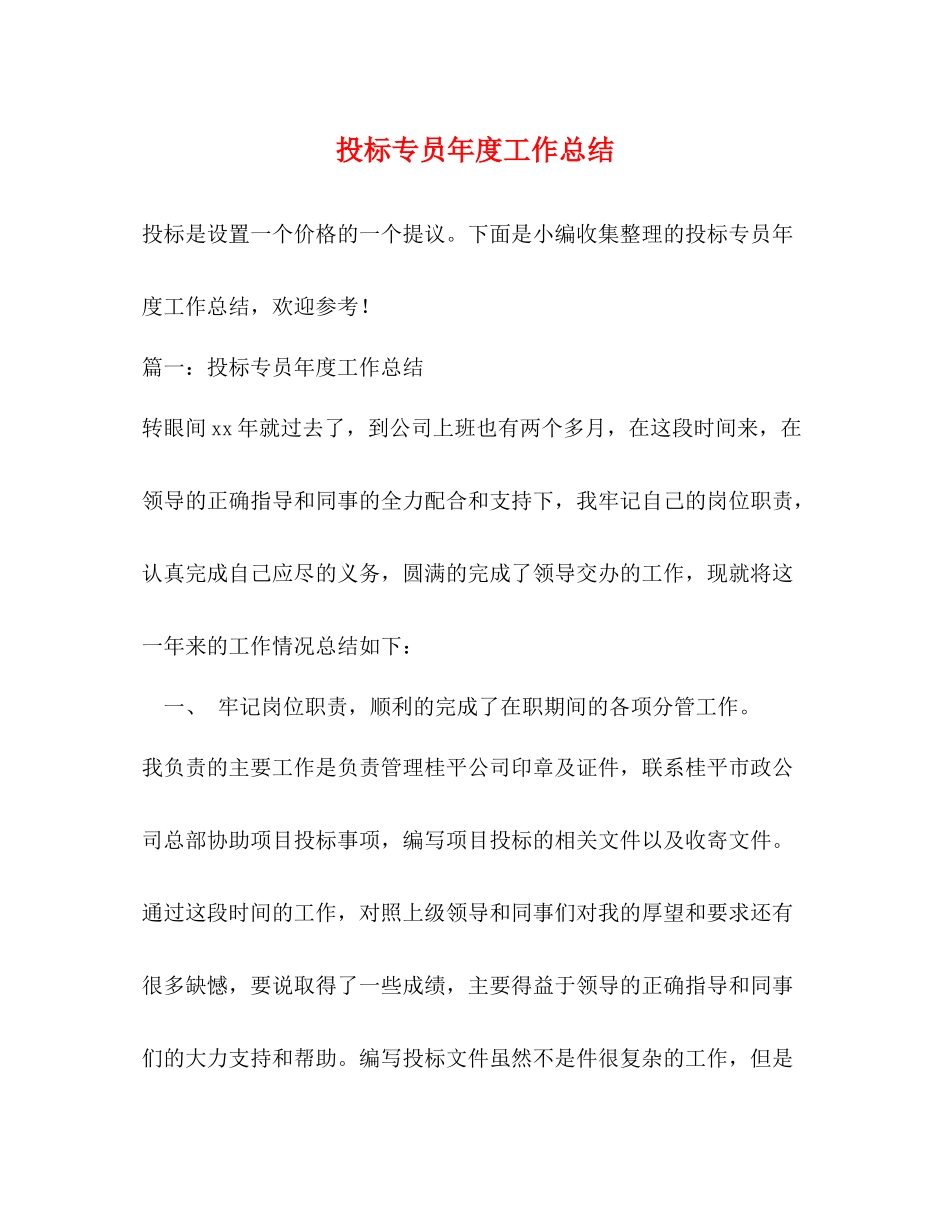 投标专员年度工作总结_第1页