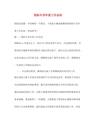 投标专员年度工作总结