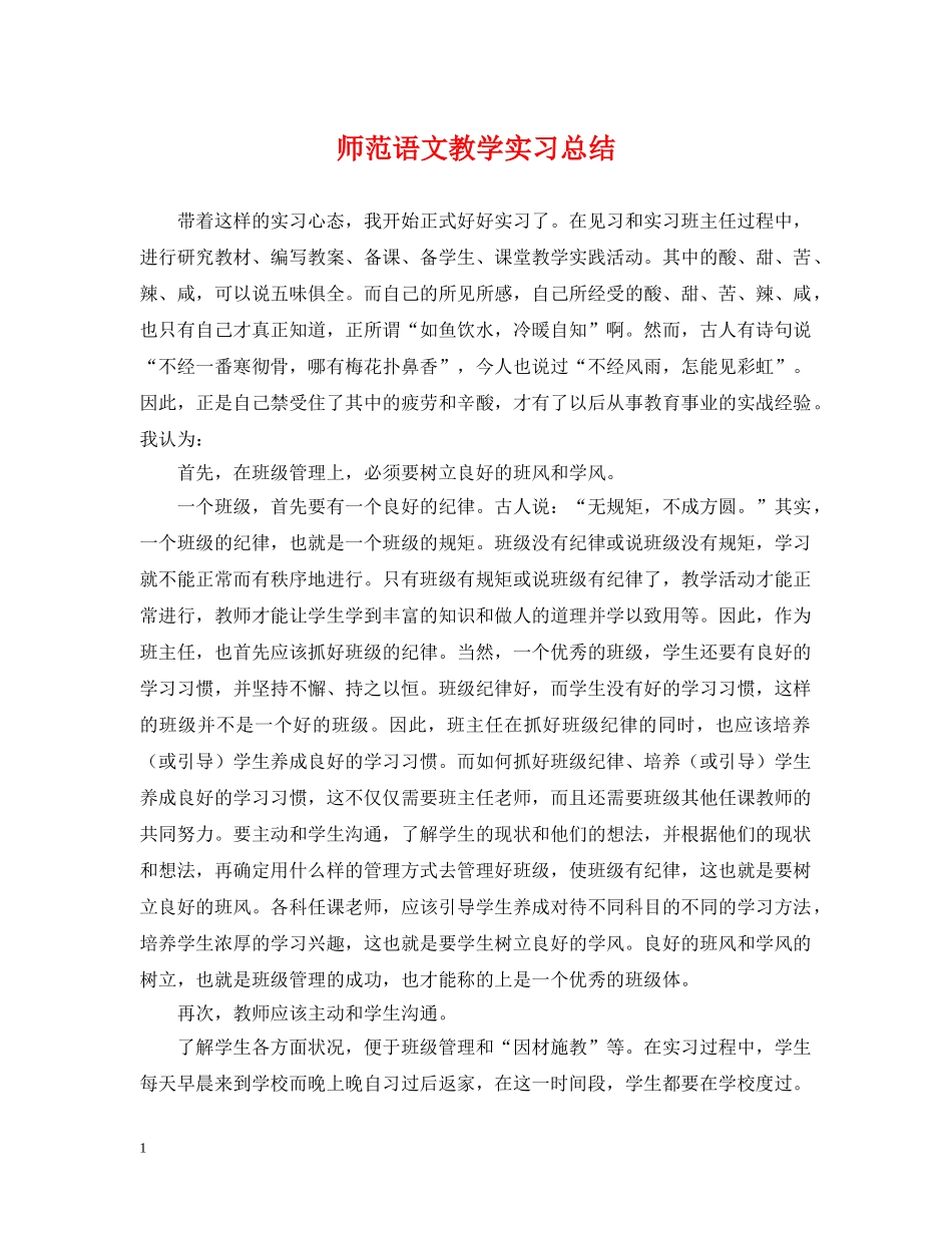 师范语文教学实习总结 _第1页