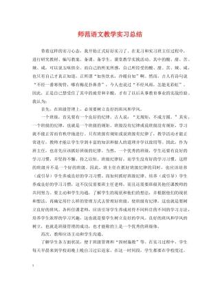 师范语文教学实习总结 