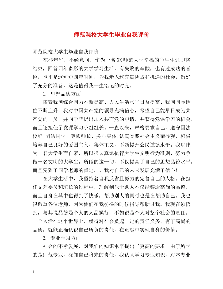 师范院校大学生毕业自我评价 _第1页