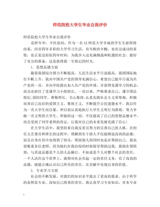 师范院校大学生毕业自我评价 