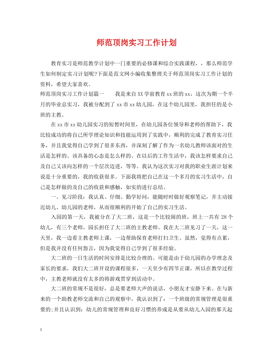 师范顶岗实习工作计划 _第1页