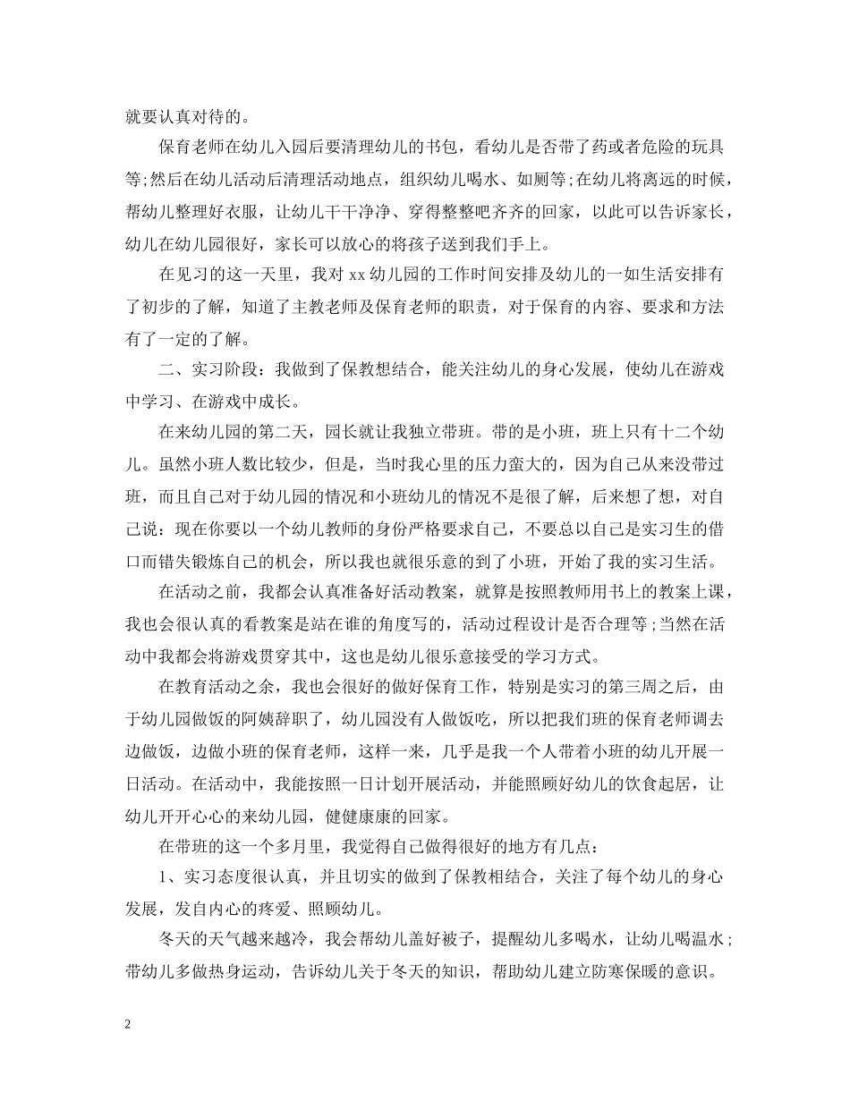 师范顶岗实习工作计划 _第2页