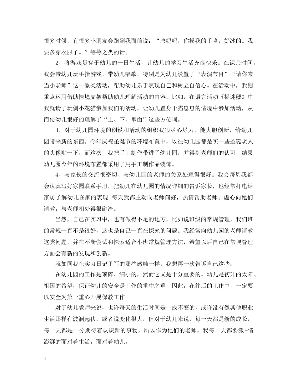 师范顶岗实习工作计划 _第3页