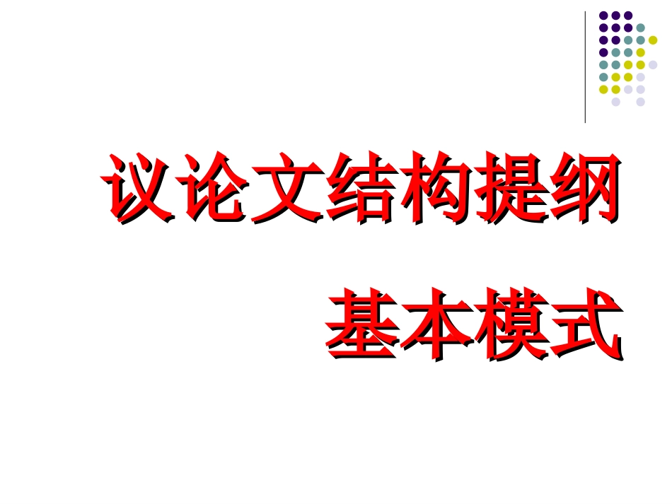 议论文结构提纲模式（起始课）_第2页
