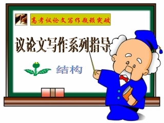 议论文结构提纲模式（起始课）