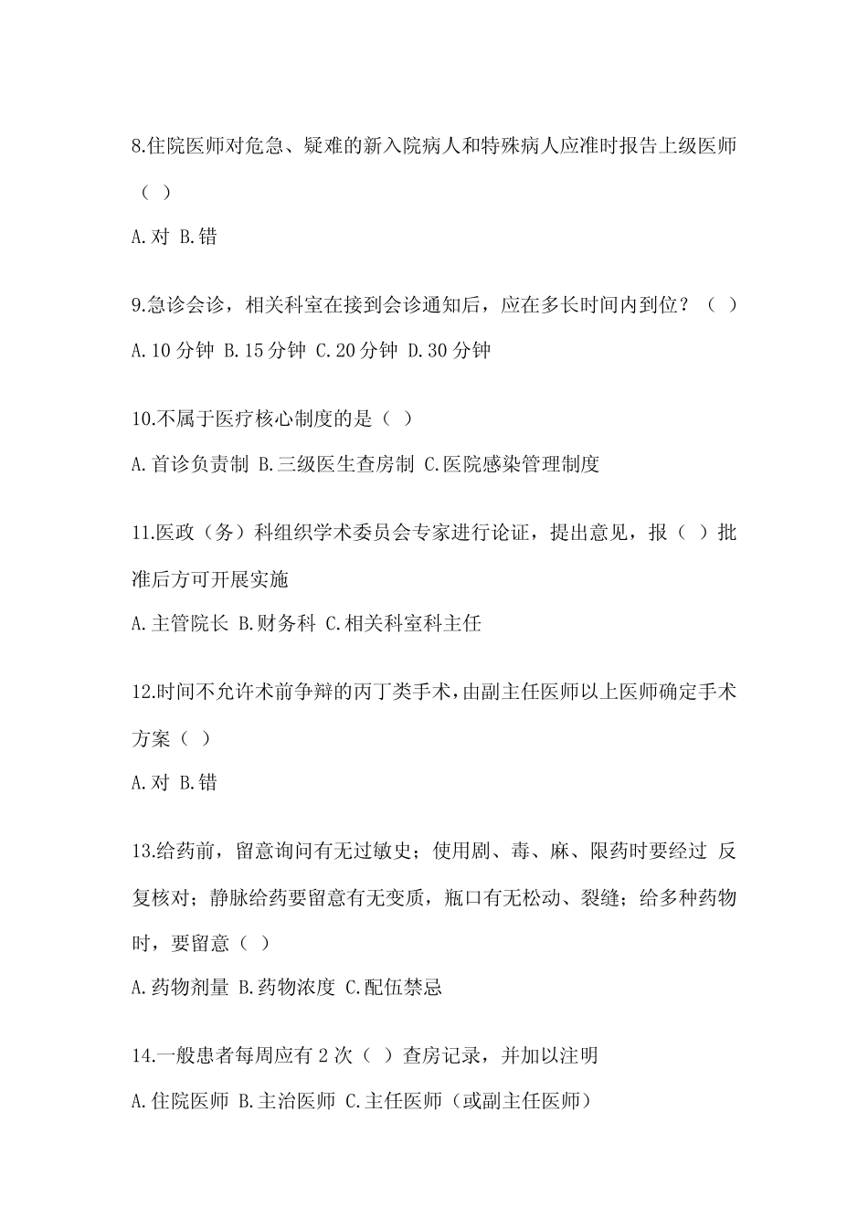 2022-2023年度考核十八项医疗核心制度基础试题库和答案 _第2页