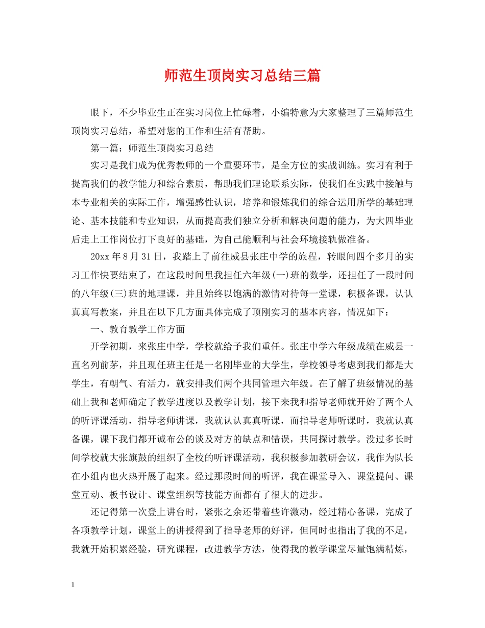师范生顶岗实习总结三篇 _第1页