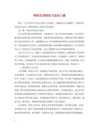 师范生顶岗实习总结三篇 