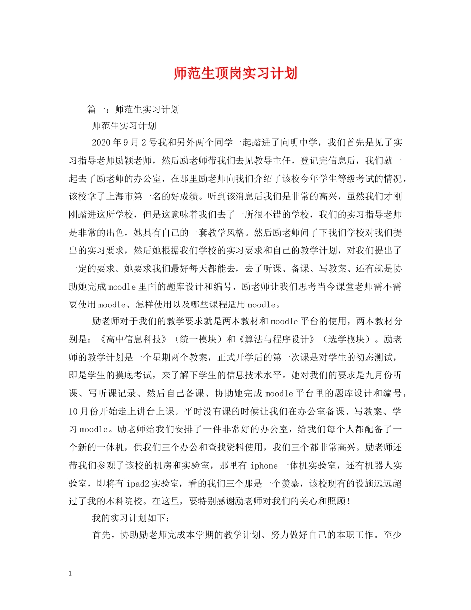 师范生顶岗实习计划 _第1页