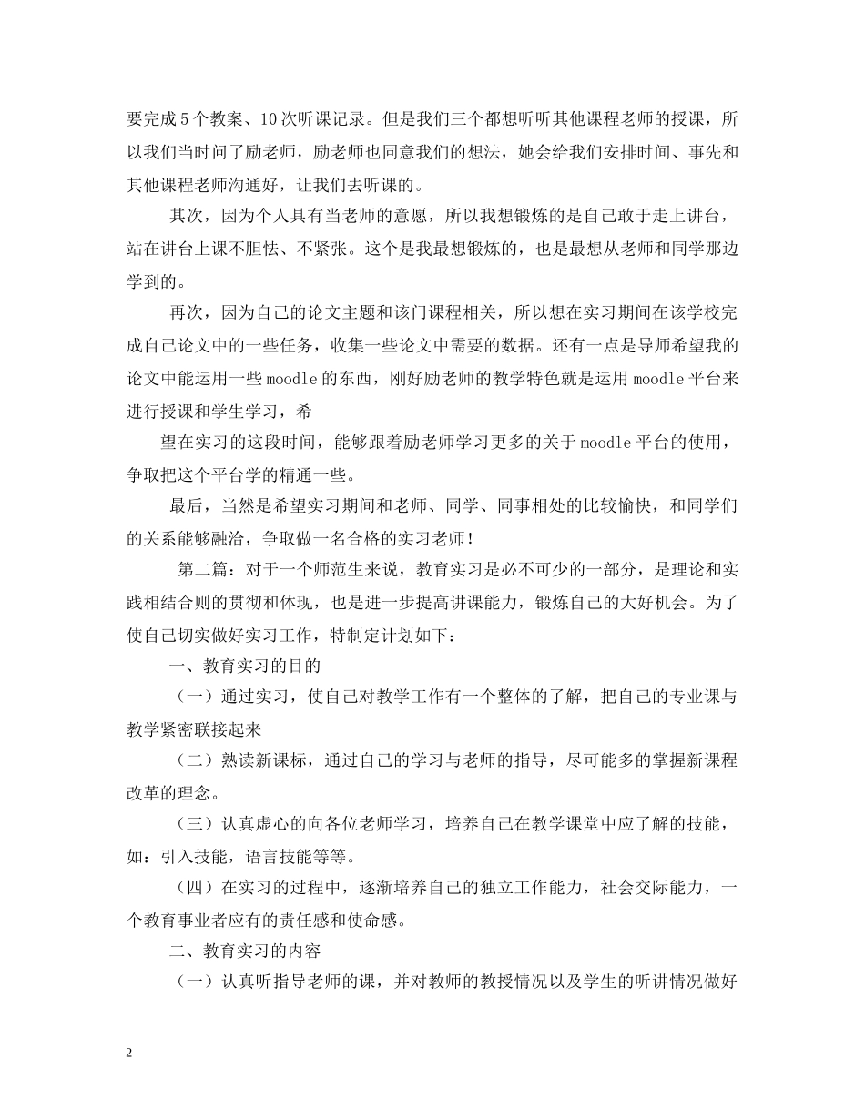 师范生顶岗实习计划 _第2页