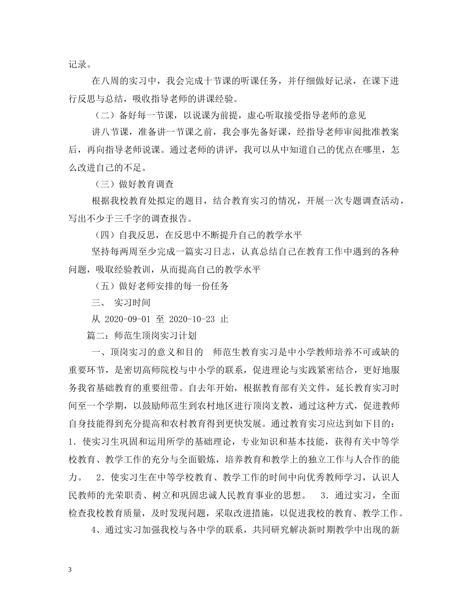师范生顶岗实习计划 _第3页