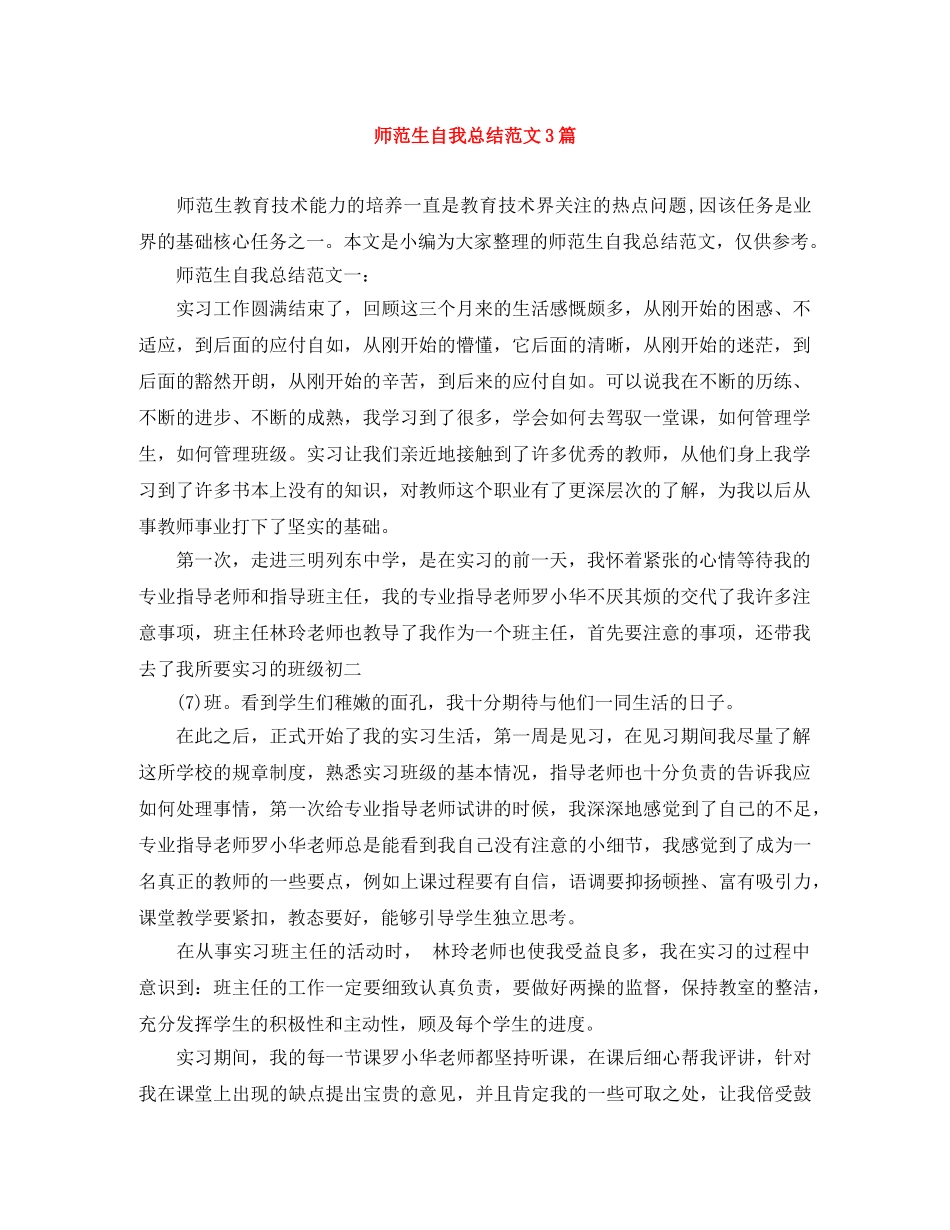 师范生自我总结范文3篇 _第1页